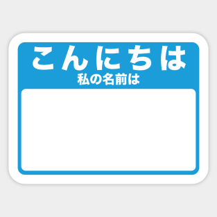 Hello My Name Is - Japanese (blue) Sticker